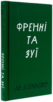 Бумажная книга «Френні та Зуї», автор Джером Д. Сэлинджер - фото №3 - миниатюра