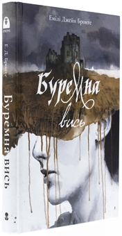 Бумажная книга «Буремна вись», автор Эмили Бронте - фото №3 - миниатюра