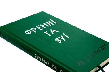 Бумажная книга «Френні та Зуї», автор Джером Д. Сэлинджер - фото №4 - миниатюра