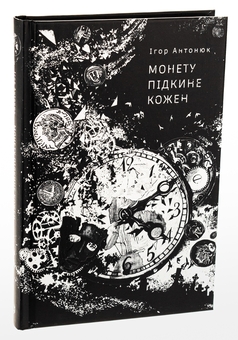 Паперова книга «Монету підкине кожен », автор Ігор Антонюк - фото №3 - мініатюра