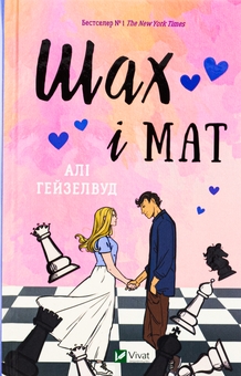Бумажная книга «Шах і мат (із кольоровим зрізом)», автор Али Хейзелвуд - фото №1 - миниатюра