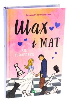 Бумажная книга «Шах і мат (із кольоровим зрізом)», автор Али Хейзелвуд - фото №3 - миниатюра