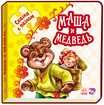 Бумажная книга «Сказка с пазлами. Маша и медведь» - фото №1 - миниатюра