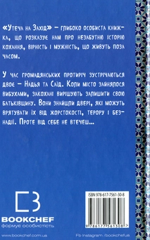 Паперова книга «Утеча на захід», автор Мохсін Хамід - фото №2 - мініатюра