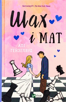 Бумажная книга «Шах і мат», автор Али Хейзелвуд - фото №1 - миниатюра