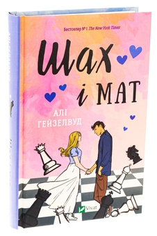 Бумажная книга «Шах і мат», автор Али Хейзелвуд - фото №3 - миниатюра
