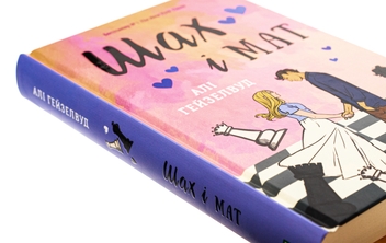 Бумажная книга «Шах і мат», автор Али Хейзелвуд - фото №4 - миниатюра