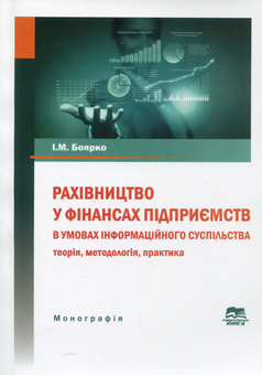 Бумажная книга «Рахівництво у фінансах підприємств в умовах інформаційного суспільства. Теорія, методологія, практика. Монографія», автор Ирина Боярко - фото №1 - миниатюра