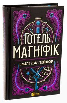 Бумажная книга «Готель Маґніфік», автор Эмили Дж. Тейлор - фото №3 - миниатюра