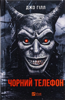 Паперова книга «Чорний телефон », автор Джо Гілл - фото №1 - мініатюра