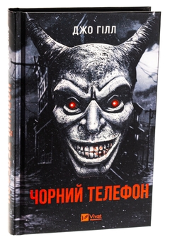 Паперова книга «Чорний телефон », автор Джо Гілл - фото №3 - мініатюра