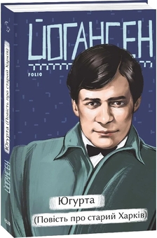 Бумажная книга «Югурта (Повість про старий Харків)», автор Майк Йогансен - фото №2 - миниатюра