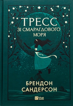 Бумажная книга «Тресс зі Смарагдового моря», автор Брендон Сандерсон - фото №1 - миниатюра