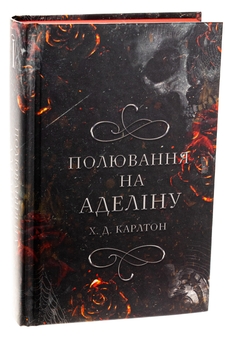 Бумажная книга «Гра в кота і мишу. Книга 2. Полювання на Аделіну», автор Х. Д. Карлтон - фото №3 - миниатюра