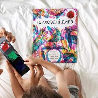 Бумажная книга «Приховані дива (+ чарівні лінзи)», автор Рейчел Уильямс - фото №3 - миниатюра