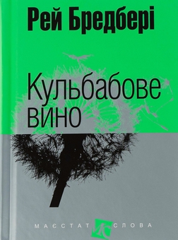 Паперова книга «Кульбабове вино», автор Рей Бредбері - фото №1 - мініатюра