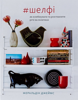 Бумажная книга «Шелфі», автор Жеральдин Джеймс - фото №1 - миниатюра