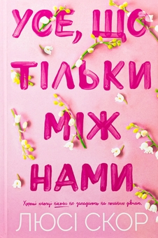 Бумажная книга «Усе, що тільки між нами», автор Люси Скор - фото №2 - миниатюра