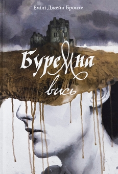 Бумажная книга «Буремна вись», автор Эмили Бронте - фото №1 - миниатюра
