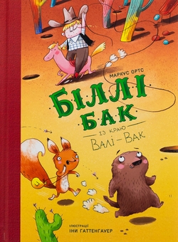 Бумажная книга «Біллі Бак із краю Валі-Вак. Книга 1 », автор Маркус Ортс - фото №1 - миниатюра