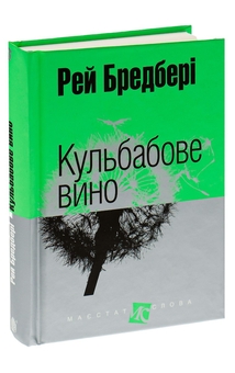 Паперова книга «Кульбабове вино», автор Рей Бредбері - фото №3 - мініатюра