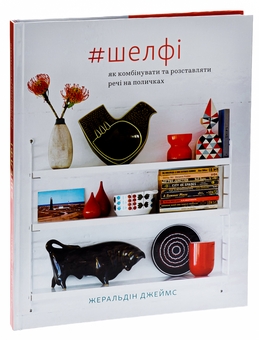 Бумажная книга «Шелфі», автор Жеральдин Джеймс - фото №3 - миниатюра