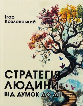 Бумажная книга «Стратегія людини. Від думок до дії», автор Игорь Козловский - фото №1 - миниатюра