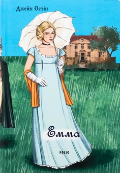 Паперова книга «Емма (чоловіча версія)», автор Джейн Остін - фото №1 - мініатюра