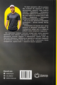 Бумажная книга «Досить зважуватися. Міряй талію», автор Виктор Мандзяк - фото №2 - миниатюра