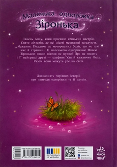 Бумажная книга «Маленька одноріжка Зіронька. Історії найкращих друзів», автор Мила Берг - фото №2 - миниатюра