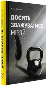 Бумажная книга «Досить зважуватися. Міряй талію», автор Виктор Мандзяк - фото №3 - миниатюра