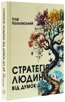 Бумажная книга «Стратегія людини. Від думок до дії», автор Игорь Козловский - фото №3 - миниатюра