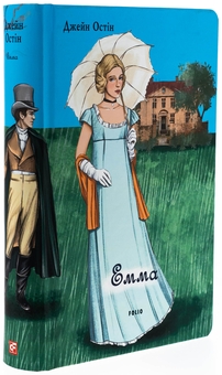 Паперова книга «Емма (чоловіча версія)», автор Джейн Остін - фото №3 - мініатюра