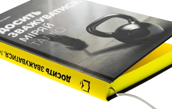 Бумажная книга «Досить зважуватися. Міряй талію», автор Виктор Мандзяк - фото №4 - миниатюра