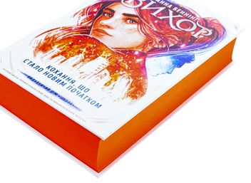 Бумажная книга «Вихор. Книга 3. Кохання, що стало новим початком», автор Анна Беннинг - фото №4 - миниатюра