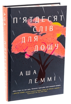 Паперова книга «П’ятдесят слів для дощу», автор Аша Леммі - фото №3 - мініатюра