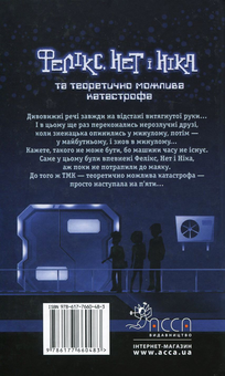 Бумажная книга «Фелікс, Нет і Ніка та теоретично можлива катастрофа», автор Рафал Косик - фото №2 - миниатюра