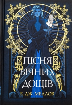 Бумажная книга «Пісня вічних дощів», автор Э. Дж. Меллоу - фото №1 - миниатюра