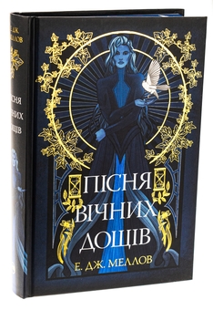 Бумажная книга «Пісня вічних дощів», автор Э. Дж. Меллоу - фото №3 - миниатюра