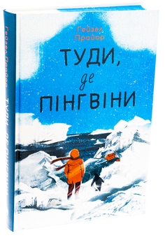 Бумажная книга «Туди, де пінгвіни», автор Хейзел Прайор - фото №3 - миниатюра