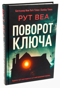 Бумажная книга «Поворот ключа», автор Рут Веа - фото №3 - миниатюра