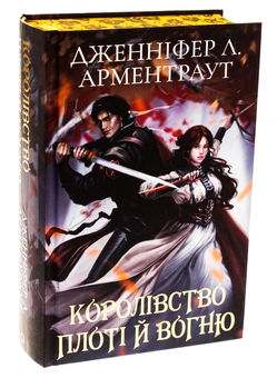 Бумажная книга «Кров і попіл: Королівство плоті й вогню (Подарункова)», автор Дженнифер Л. Арментраут - фото №4 - миниатюра