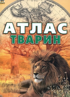 Паперова книга «Атлас тварин», авторів Олександра Цеханская, Дмитро Стрєлков - фото №2 - мініатюра