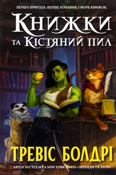 Бумажная книга «Книжки та кістяний пил», автор Трэвис Болдри - фото №2 - миниатюра