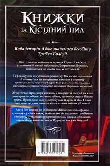 Бумажная книга «Книжки та кістяний пил», автор Трэвис Болдри - фото №5 - миниатюра