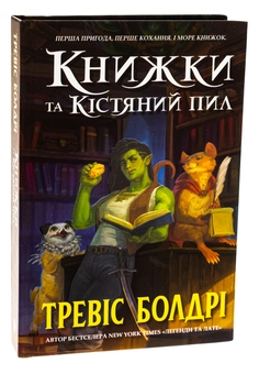 Бумажная книга «Книжки та кістяний пил», автор Трэвис Болдри - фото №3 - миниатюра
