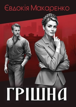 Паперова книга «Грішна », автор Євдокія Макаренко  - фото №1 - мініатюра