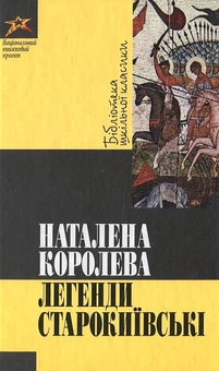 Паперова книга «Легенди старокиївські», автор Наталена Королева - фото №2 - мініатюра