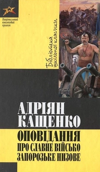 Бумажная книга «Оповідання про славне Військо Запорозьке низове», автор Адриан Кащенко - фото №1 - миниатюра