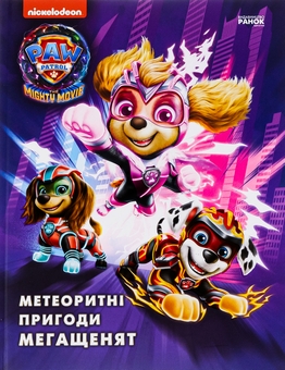 Паперова книга «Метеоритні пригоди Мегащенят» - фото №1 - мініатюра